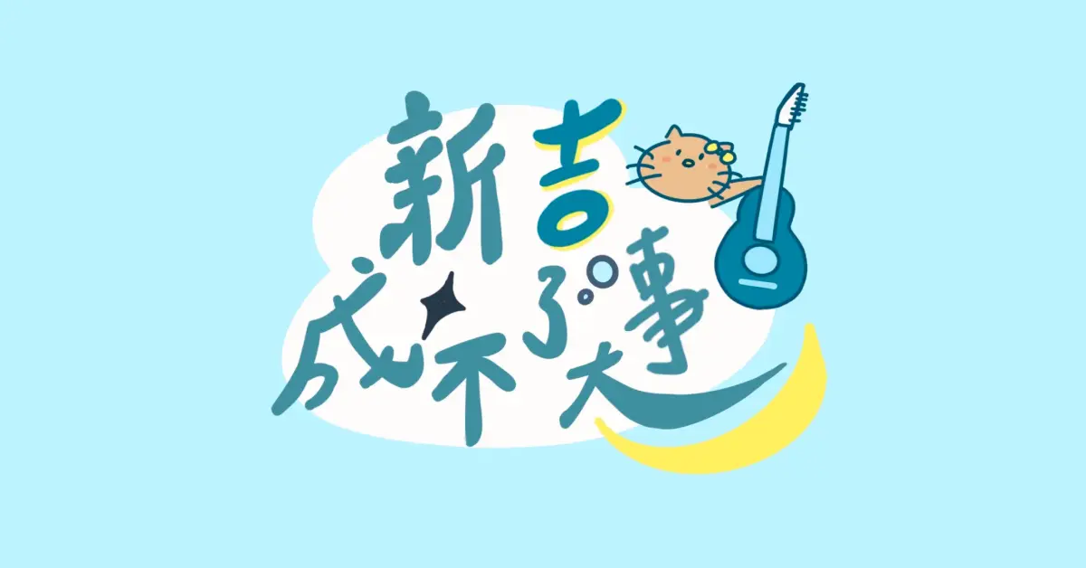 新吉成不了大事